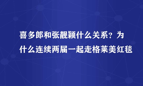 喜多郎和张靓颖什么关系？为什么连续两届一起走格莱美红毯
