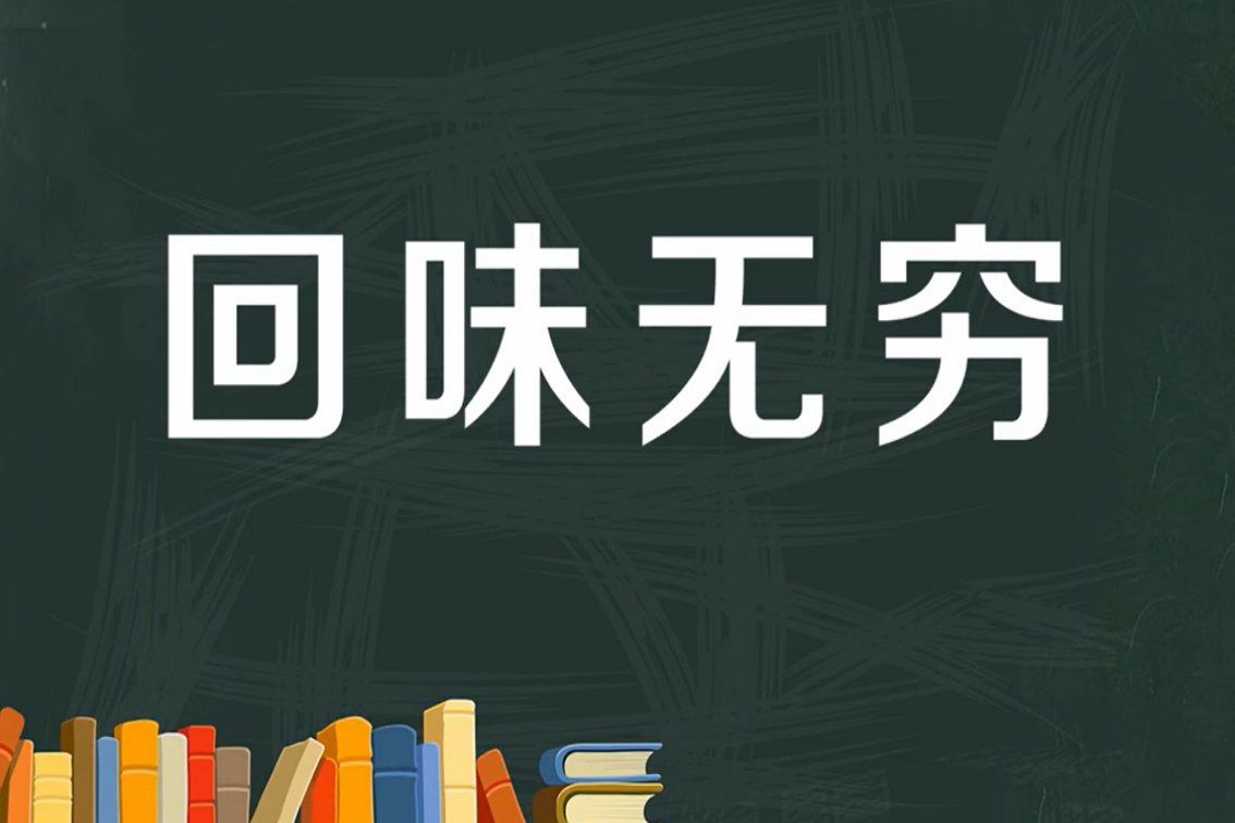 回味无穷的造句