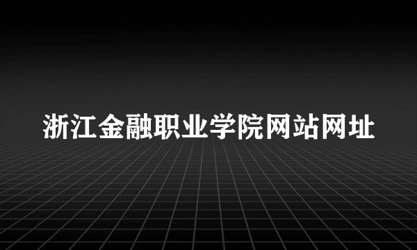 浙江金融职业学院网站网址