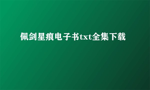 佩剑星痕电子书txt全集下载