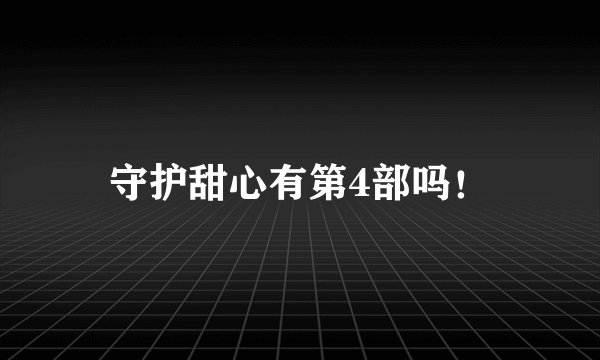 守护甜心有第4部吗！