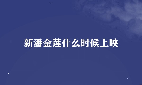 新潘金莲什么时候上映