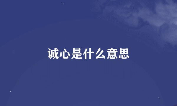 诚心是什么意思