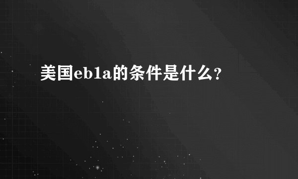 美国eb1a的条件是什么？