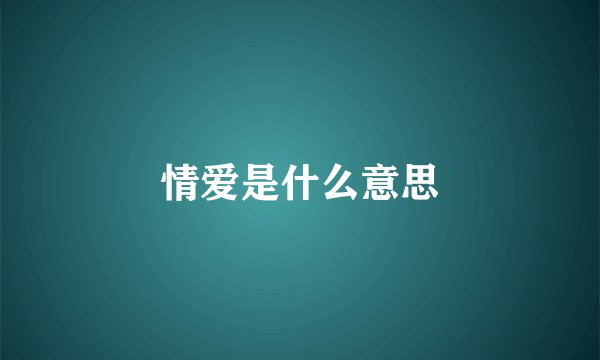 情爱是什么意思