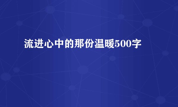 流进心中的那份温暖500字
