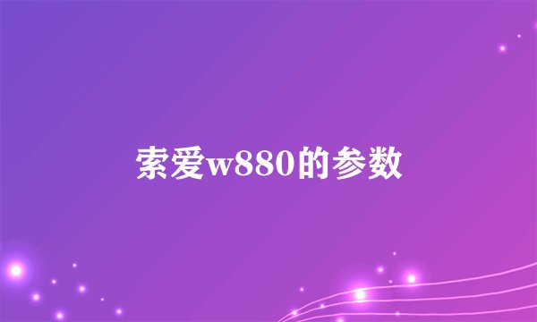 索爱w880的参数