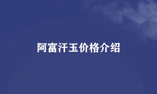 阿富汗玉价格介绍