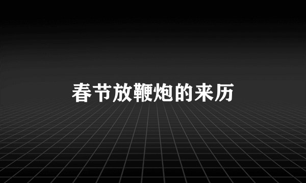 春节放鞭炮的来历