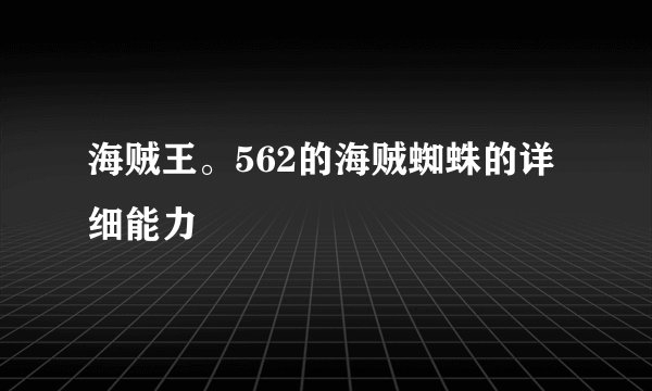 海贼王。562的海贼蜘蛛的详细能力