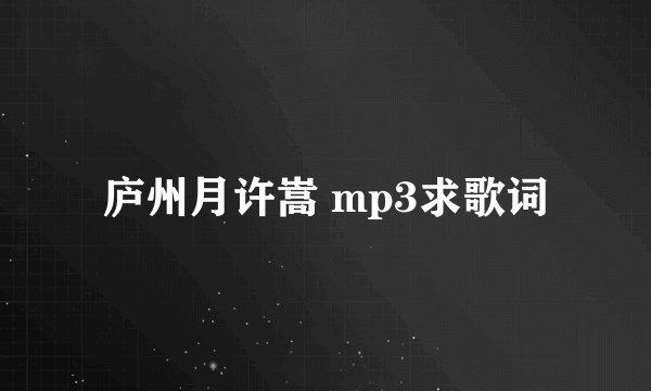 庐州月许嵩 mp3求歌词