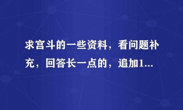 求宫斗的一些资料，看问题补充，回答长一点的，追加10—20分
