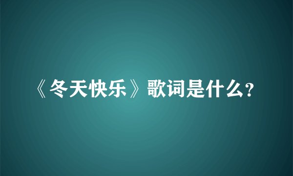 《冬天快乐》歌词是什么？