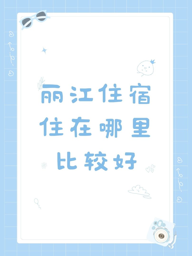 丽江住宿住在哪里比较好