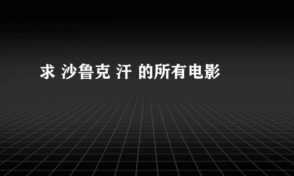 求 沙鲁克 汗 的所有电影
