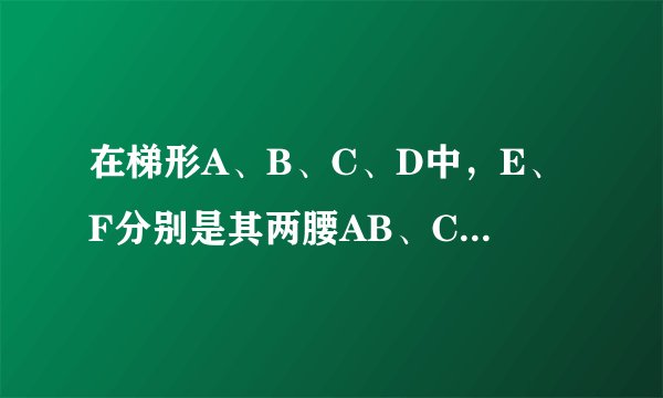 在梯形A、B、C、D中，E、F分别是其两腰AB、CD的中点，G是EF上的任意一点，已知三角形ADG的面积QDGBCGABCDA