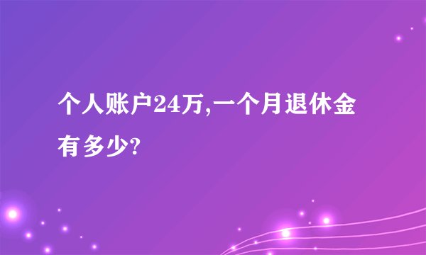 个人账户24万,一个月退休金有多少?
