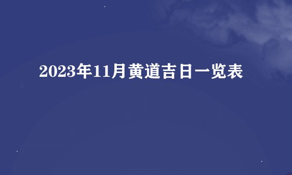 2023年11月黄道吉日一览表