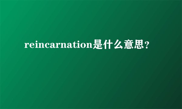 reincarnation是什么意思？