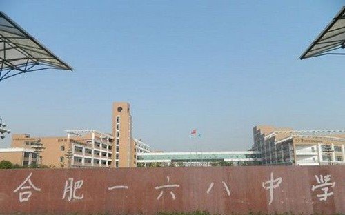 合肥168中学是什么学校？