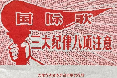 《三大纪律八项注意》歌词有哪些？