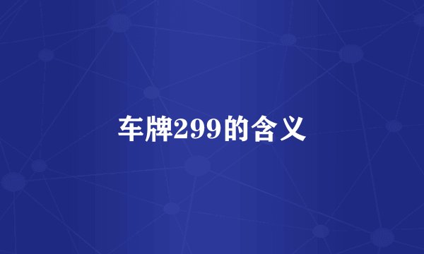 车牌299的含义