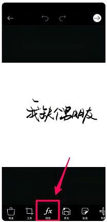 怎么在手机上制作正片负冲效果图？