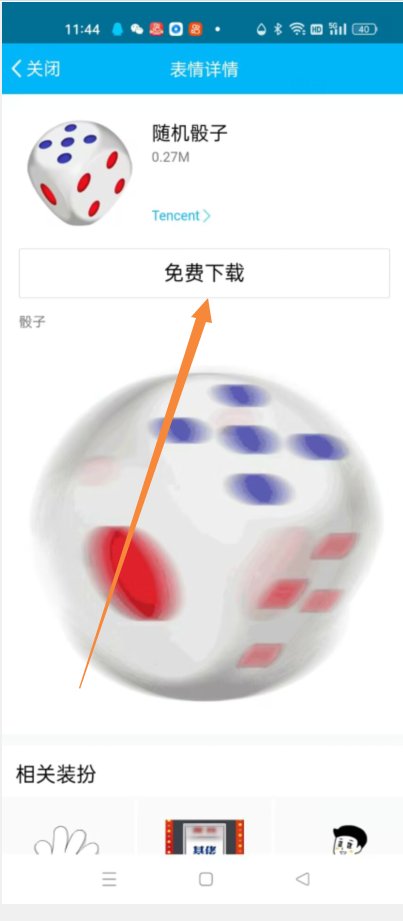 怎样在QQ群里发骰子表情啊？