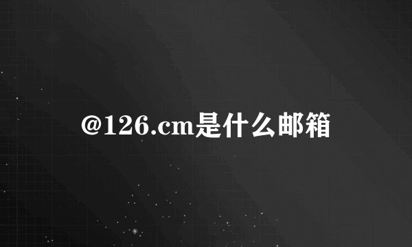 @126.cm是什么邮箱