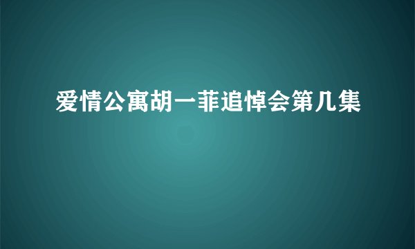 爱情公寓胡一菲追悼会第几集