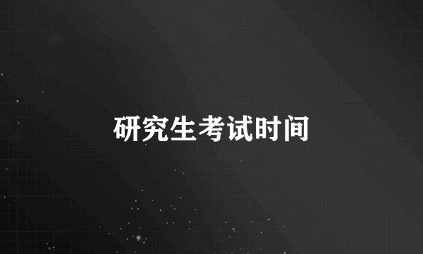 研究生考试时间