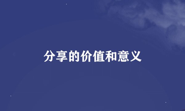 分享的价值和意义