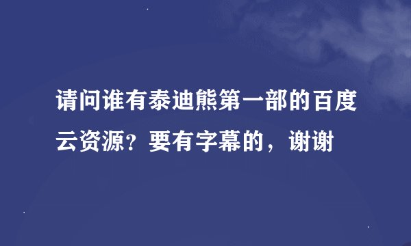 请问谁有泰迪熊第一部的百度云资源？要有字幕的，谢谢