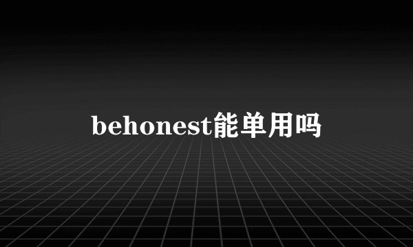 behonest能单用吗