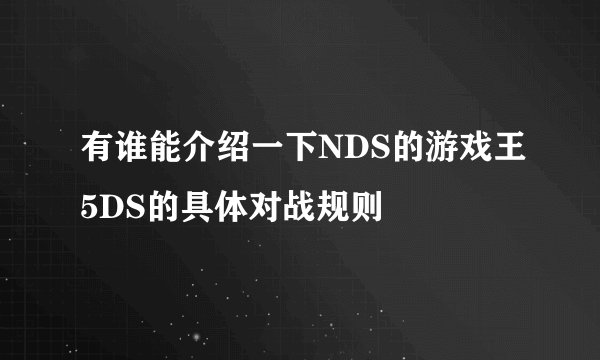 有谁能介绍一下NDS的游戏王5DS的具体对战规则
