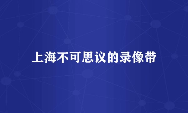 上海不可思议的录像带