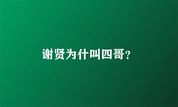 谢贤为什叫四哥？