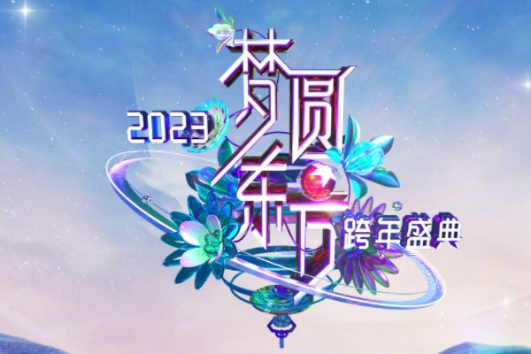 东方跨年晚会2023年节目单