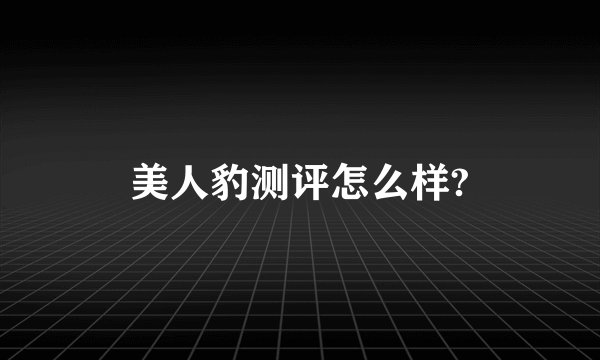 美人豹测评怎么样?