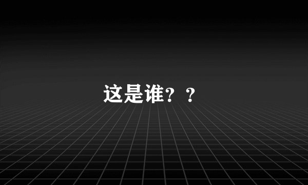 这是谁？？