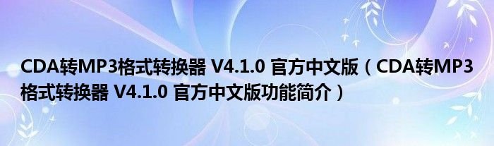 CDA转MP3格式转换器V410官方中文版CDA转MP3格式转换器V410官方中文版功能简介