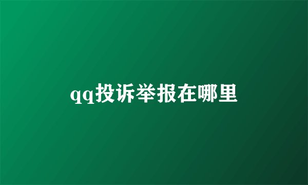 qq投诉举报在哪里