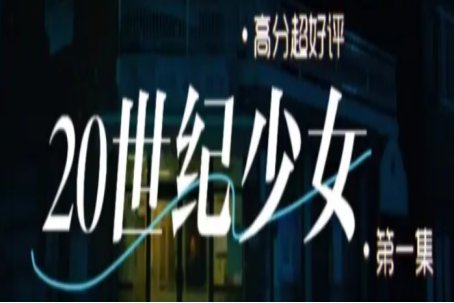 20世纪少女结局