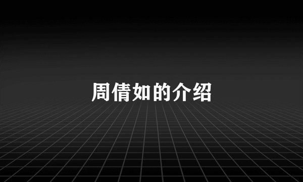 周倩如的介绍