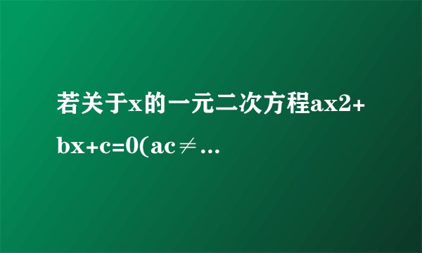 若关于x的一元二次方程ax2+bx+c=0(ac≠0)有一根x=2019,则关于y一元二次方程cy2+by+a＝0ac≠0必有一根为？