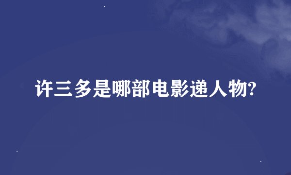 许三多是哪部电影递人物?