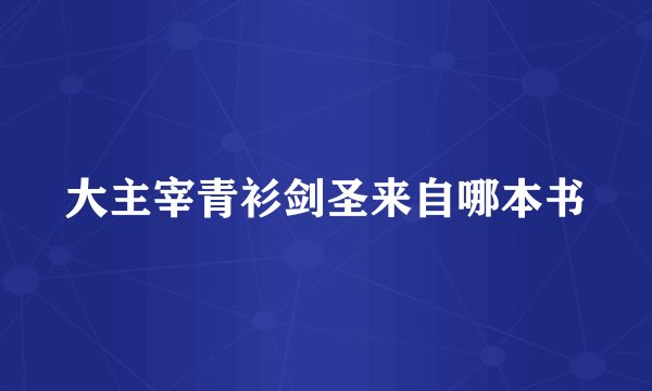 大主宰青衫剑圣来自哪本书