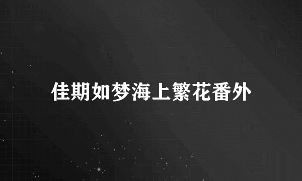 佳期如梦海上繁花番外