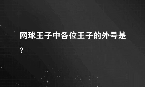 网球王子中各位王子的外号是？