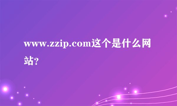 www.zzip.com这个是什么网站？